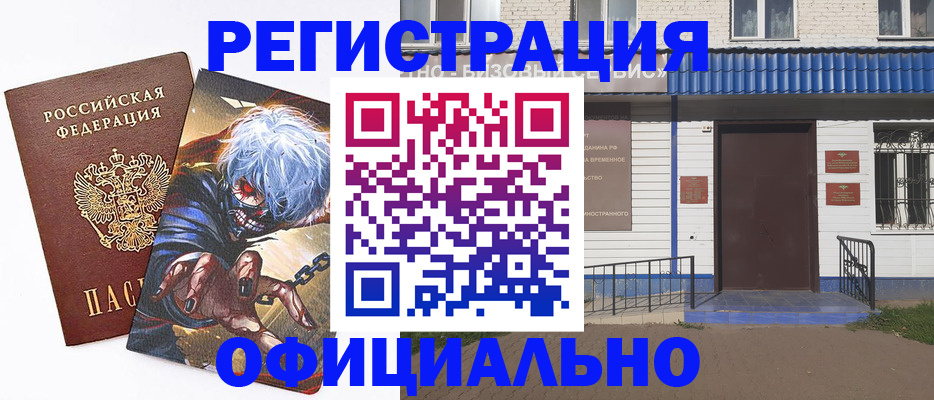временная регистрация купить в Вяземском